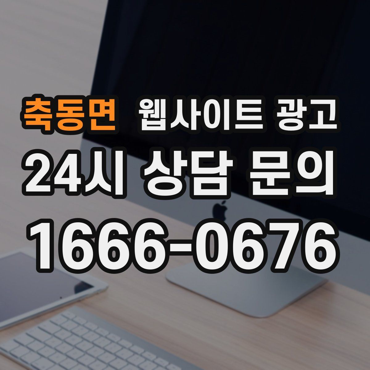 축동면 웹사이트 광고