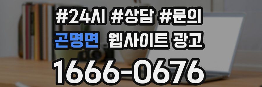 곤명면 웹사이트 광고