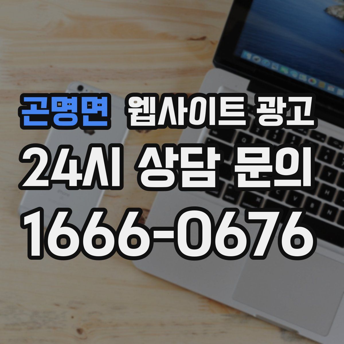 곤명면 웹사이트 광고