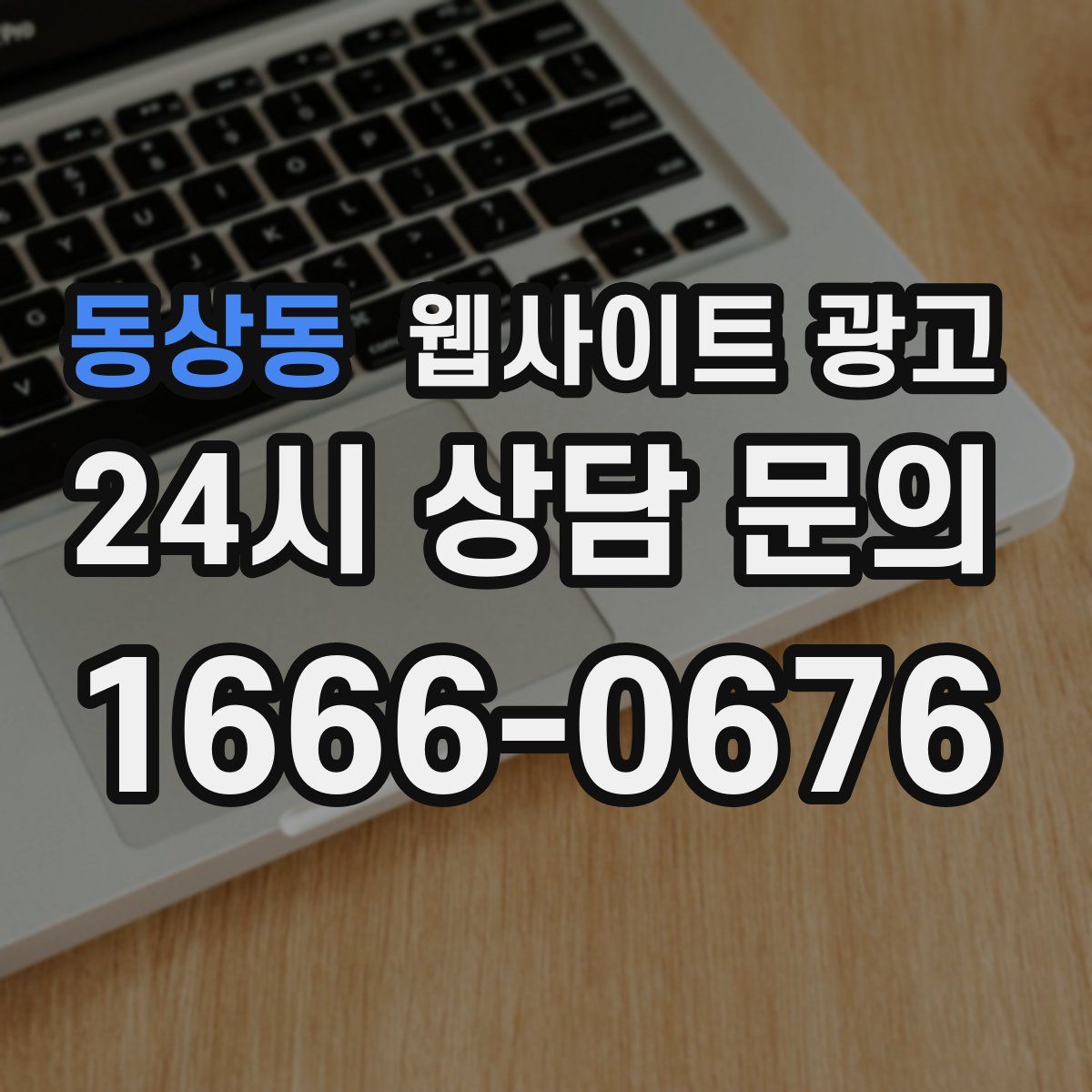 동상동 웹사이트 광고