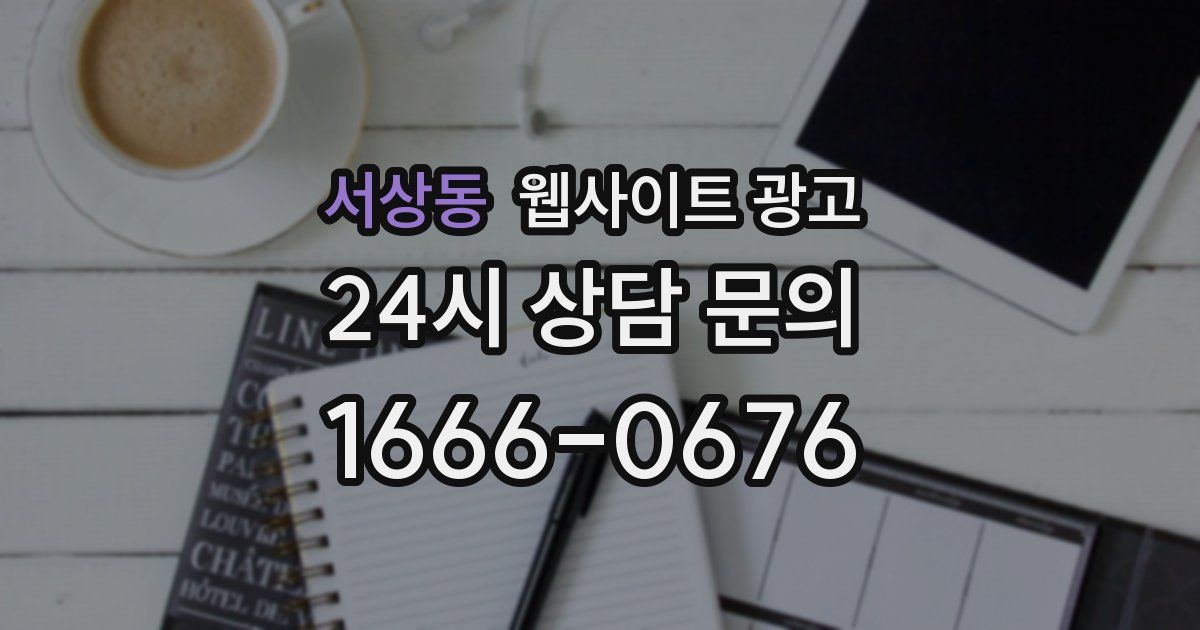 서상동 웹사이트 광고