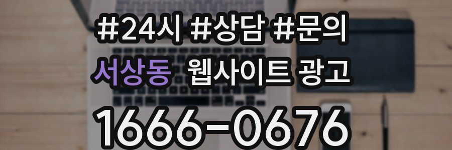 서상동 웹사이트 광고