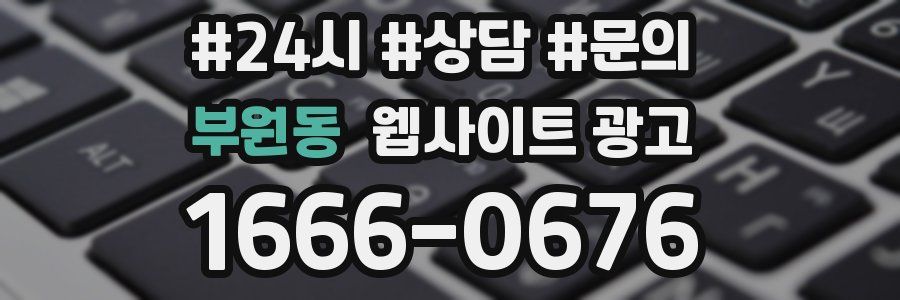 부원동 웹사이트 광고