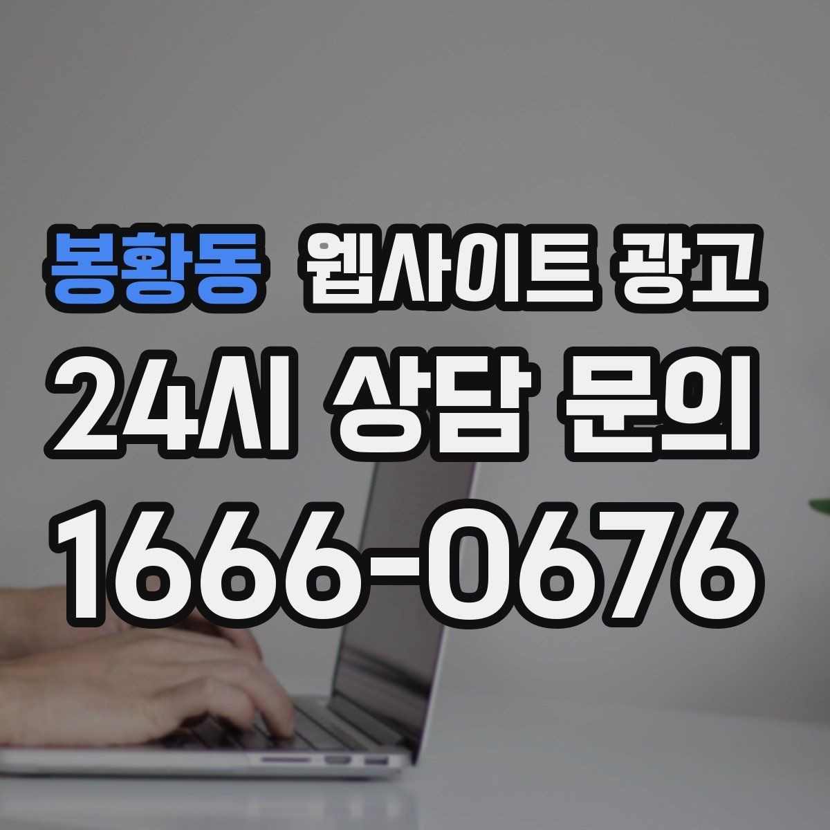 봉황동 웹사이트 광고 상담 로그로 FAQ 페이지를 만드는 방법