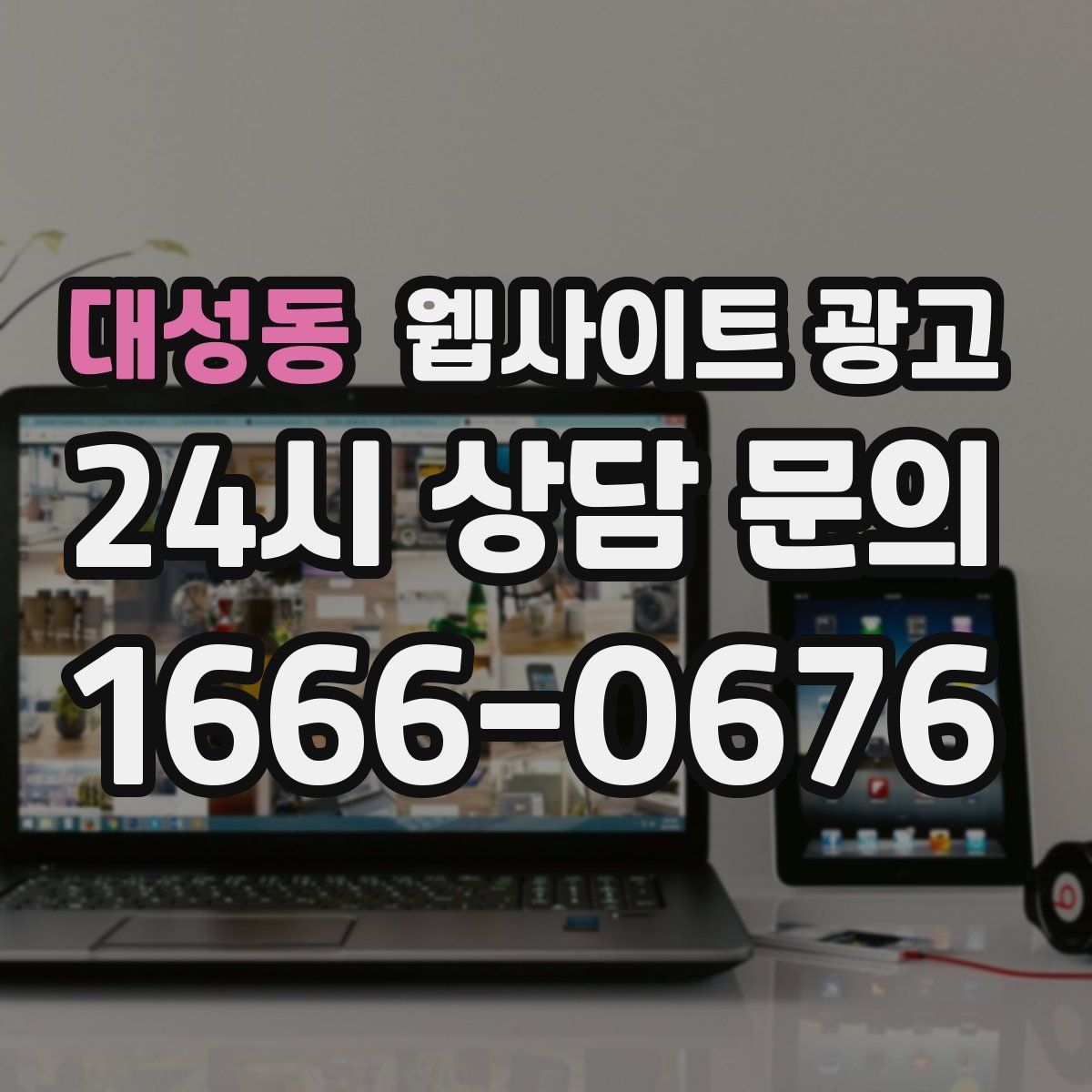 대성동 웹사이트 광고