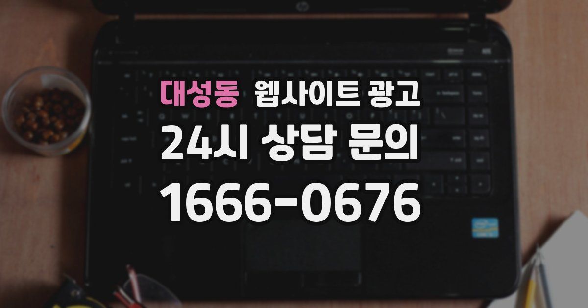 대성동 웹사이트 광고