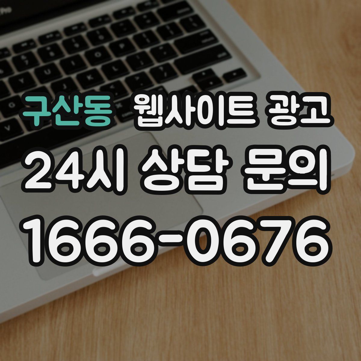 구산동 웹사이트 광고