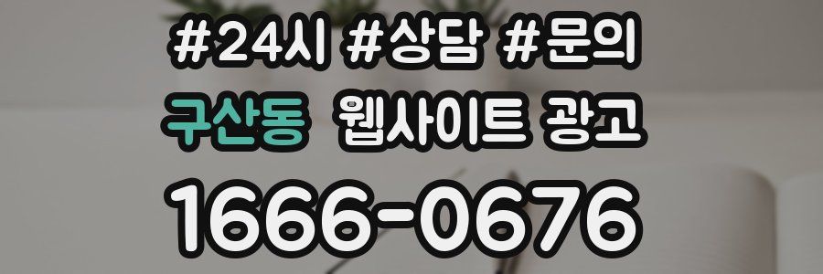 구산동 웹사이트 광고