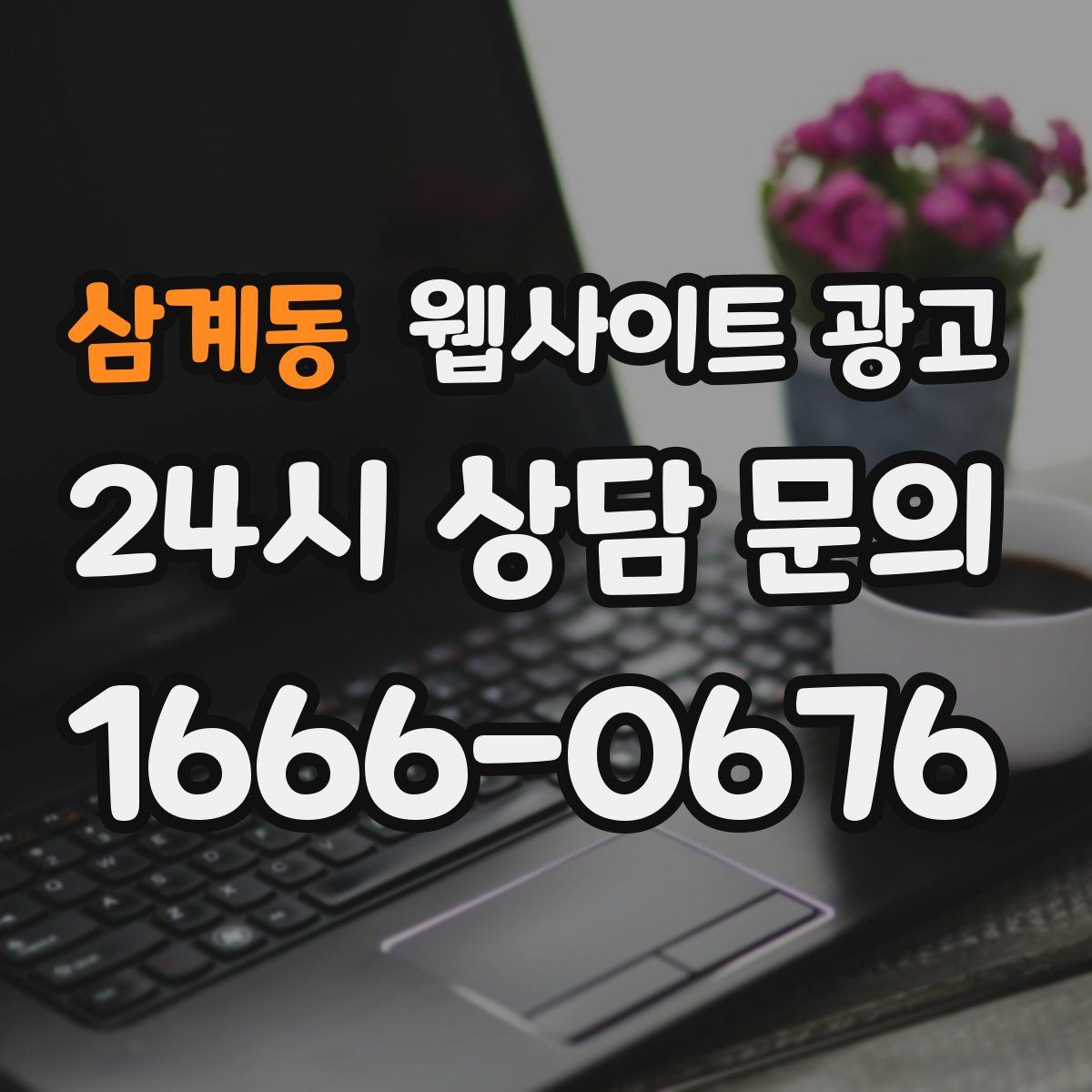 삼계동 웹사이트 광고