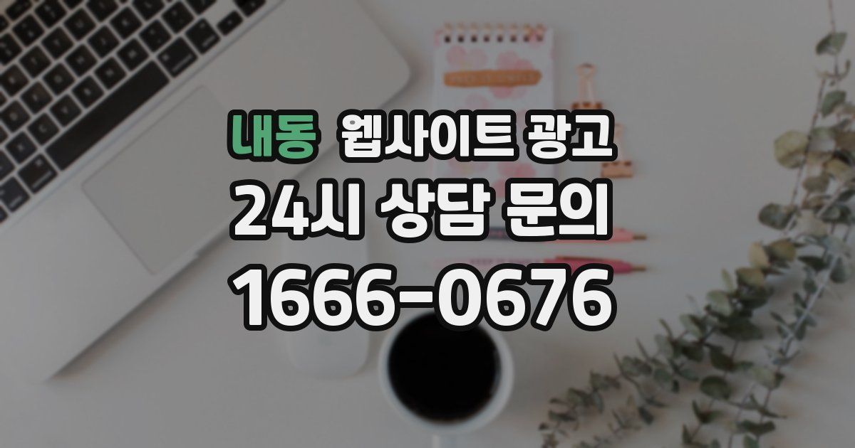 내동 웹사이트 광고