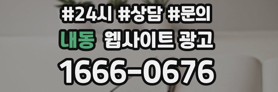 내동 웹사이트 광고