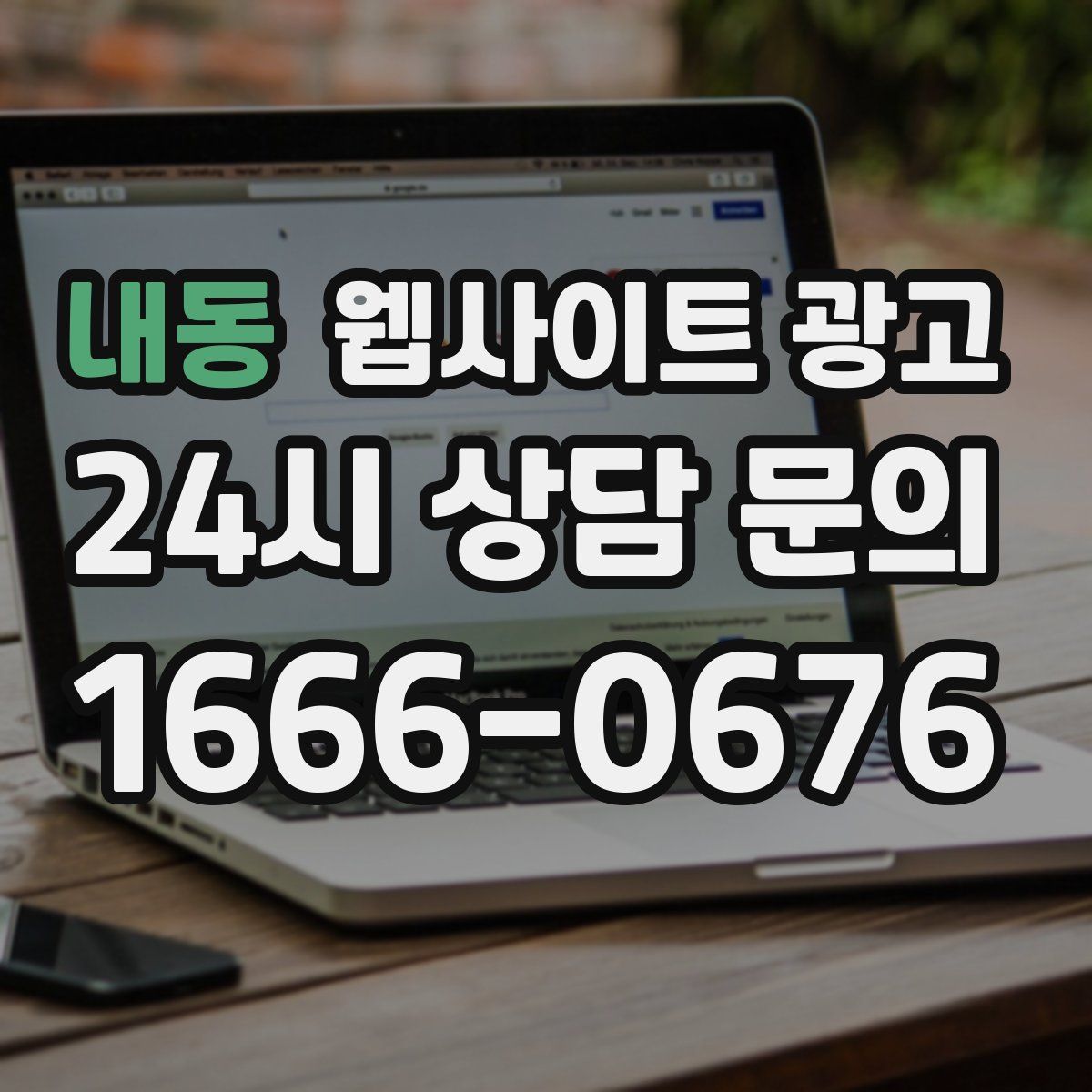 내동 웹사이트 광고