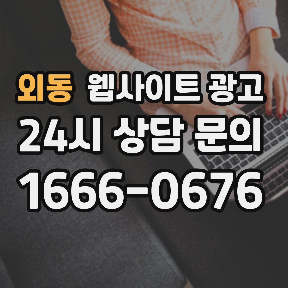 외동 웹사이트 광고