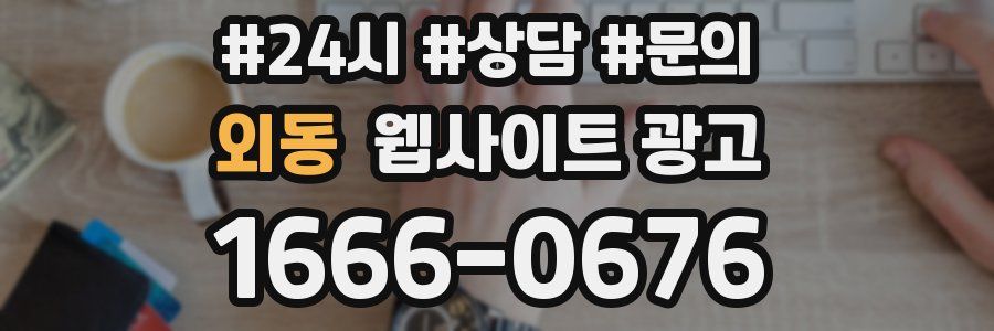 외동 웹사이트 광고