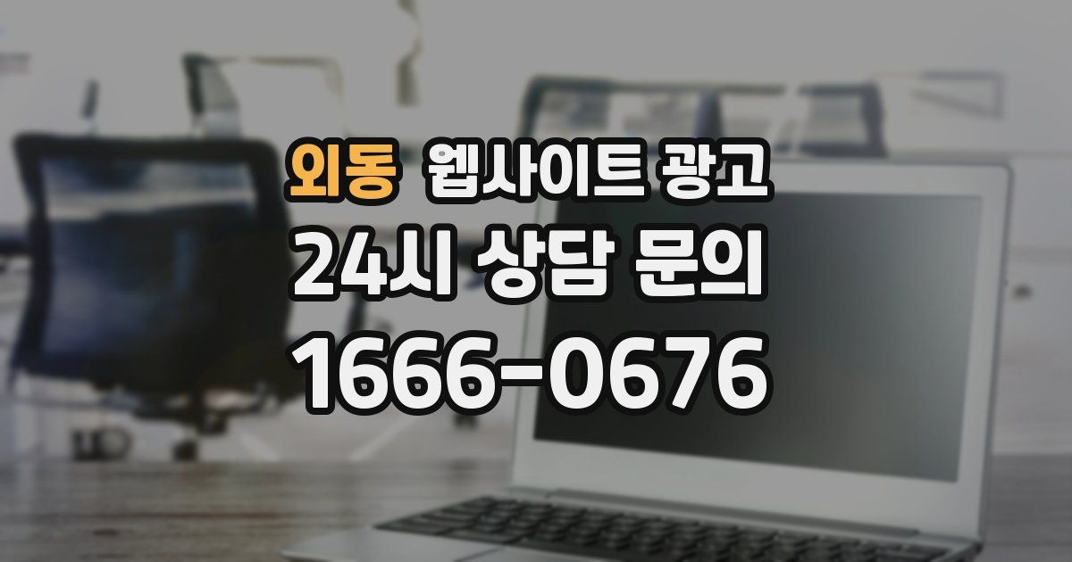 외동 웹사이트 광고