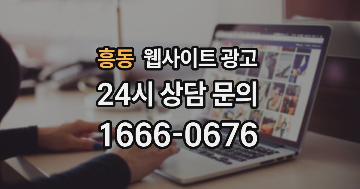 흥동 웹사이트 광고