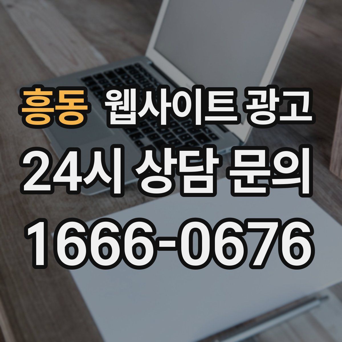 흥동 웹사이트 광고