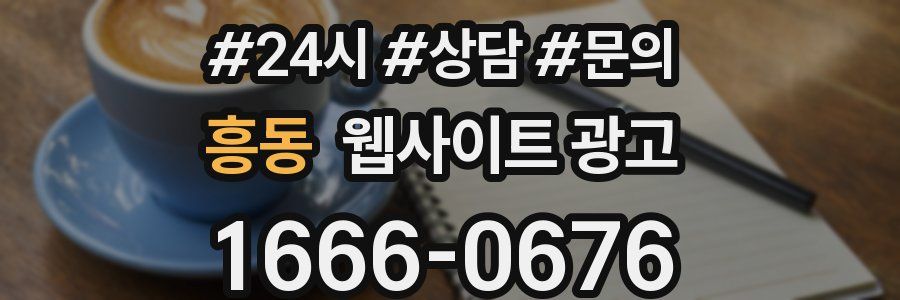 흥동 웹사이트 광고