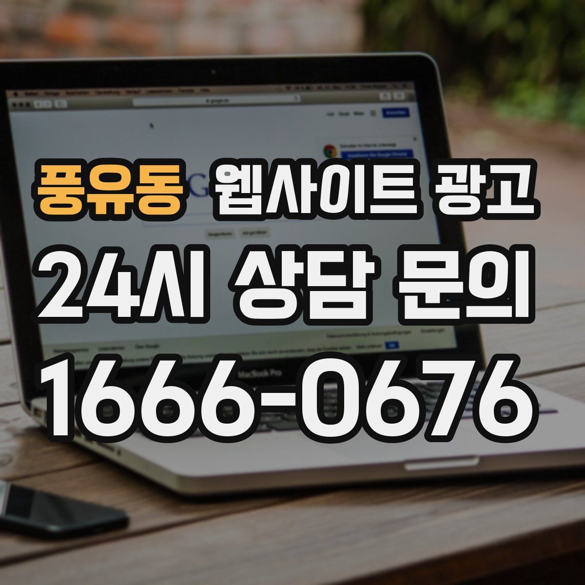 풍유동 웹사이트 광고