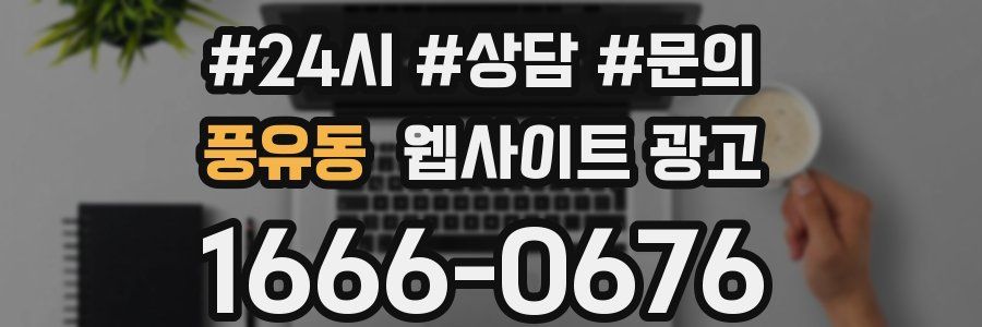 풍유동 웹사이트 광고