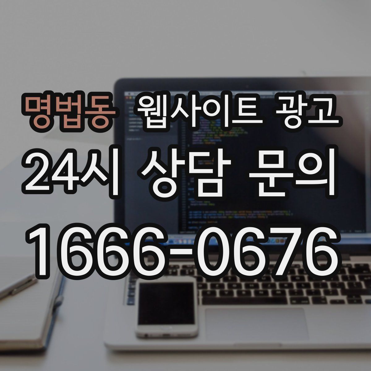 명법동 웹사이트 광고