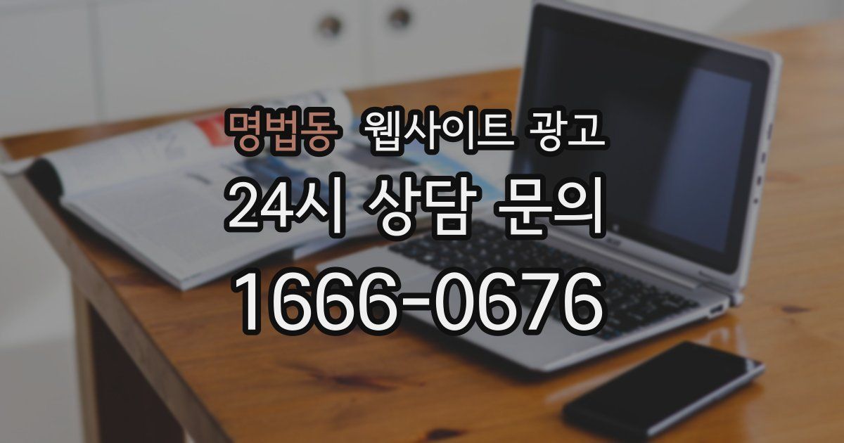 명법동 웹사이트 광고