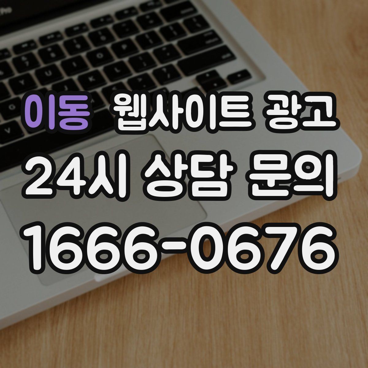 이동 웹사이트 광고 상담 예약이 필요한 업종의 안내 문장 구성