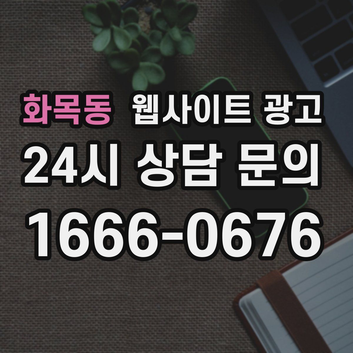 화목동 웹사이트 광고