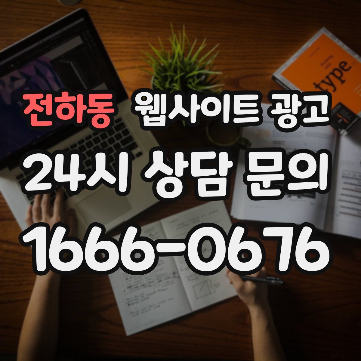 전하동 웹사이트 광고