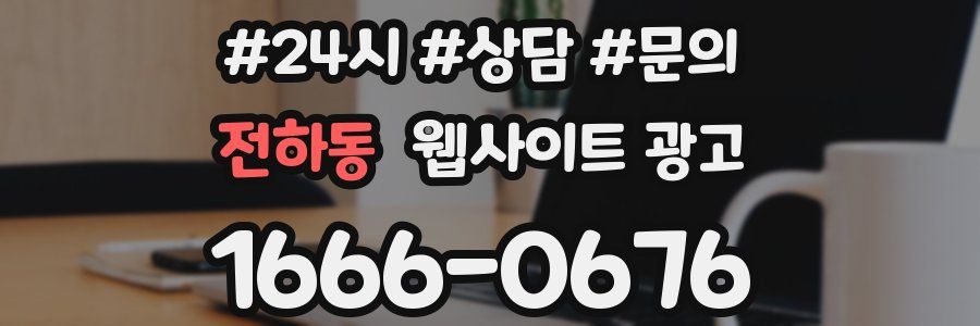 전하동 웹사이트 광고