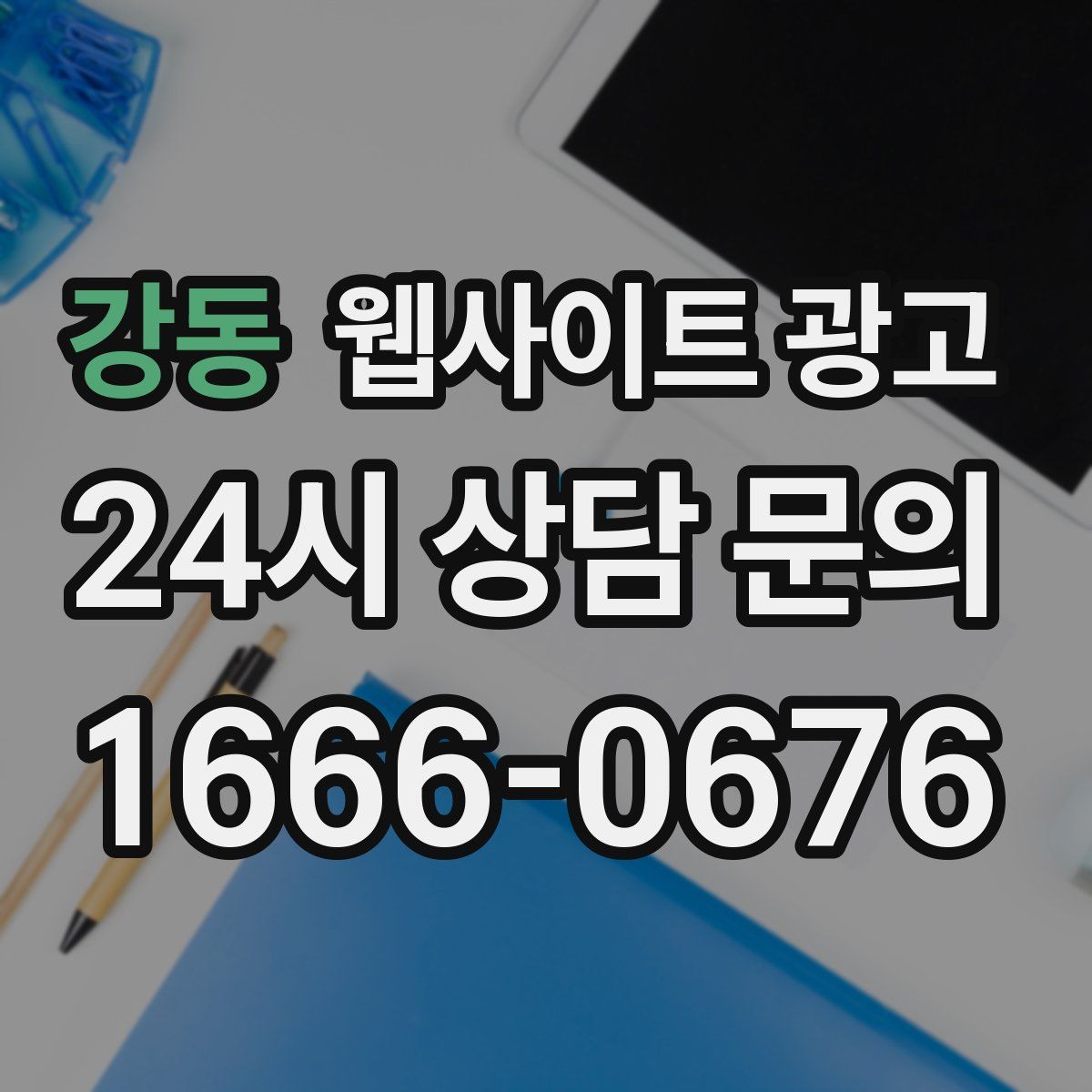 강동 웹사이트 광고