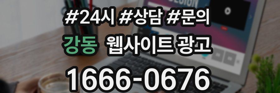 강동 웹사이트 광고
