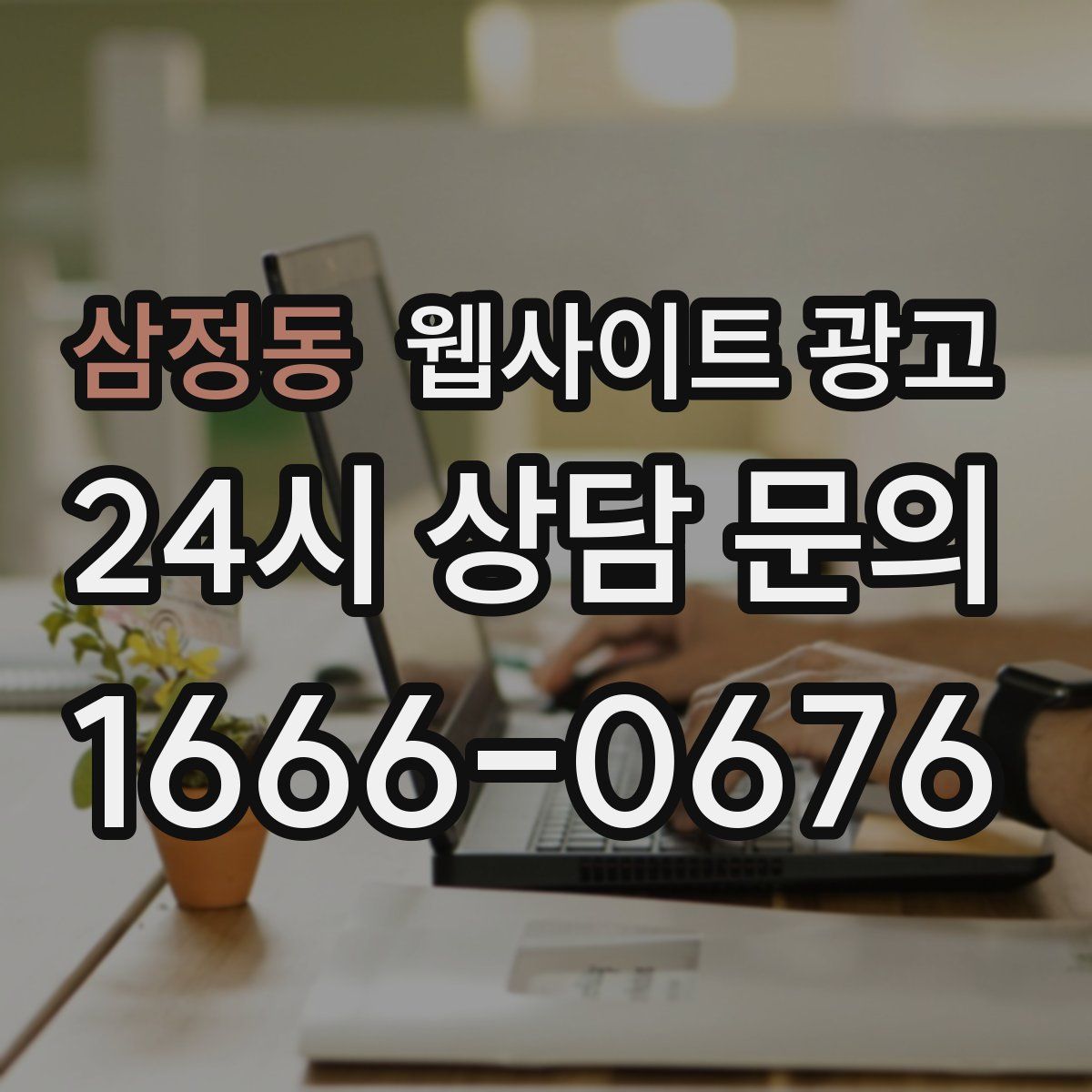 삼정동 웹사이트 광고