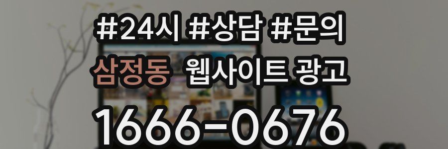 삼정동 웹사이트 광고