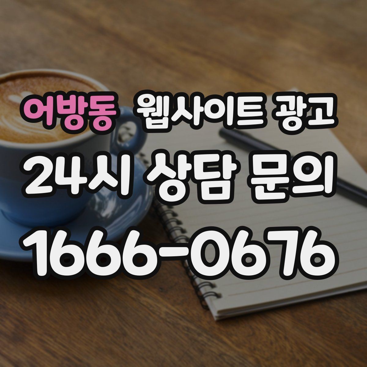 어방동 웹사이트 광고 신뢰를 떨어뜨리는 과장 문구 대체 표현