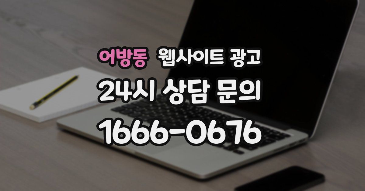 어방동 웹사이트 광고