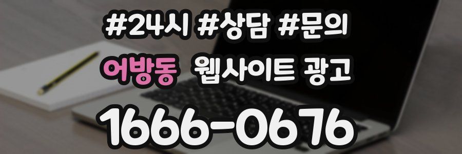 어방동 웹사이트 광고