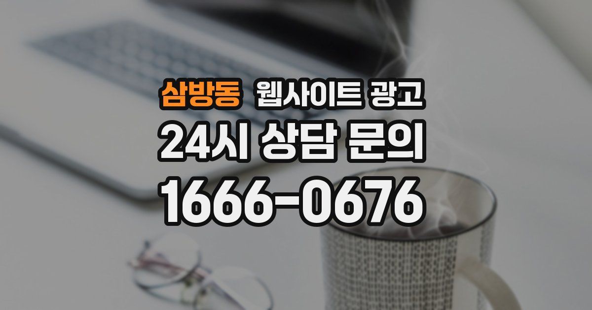 삼방동 웹사이트 광고