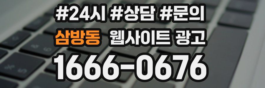 삼방동 웹사이트 광고