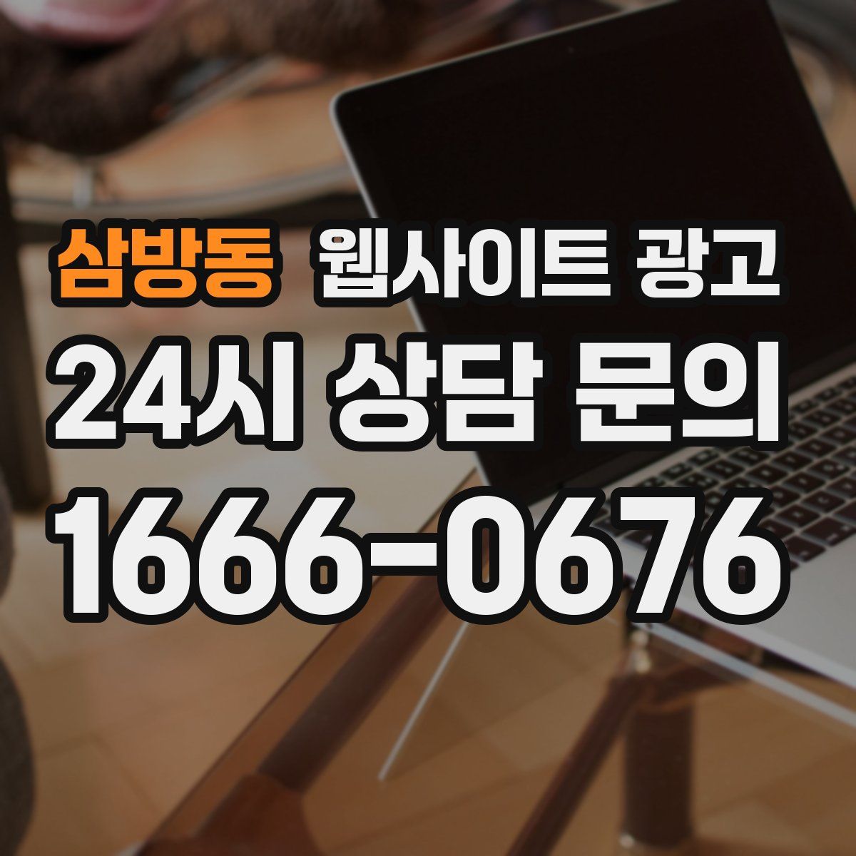 삼방동 웹사이트 광고