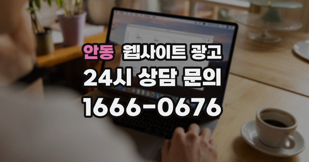 안동 웹사이트 광고