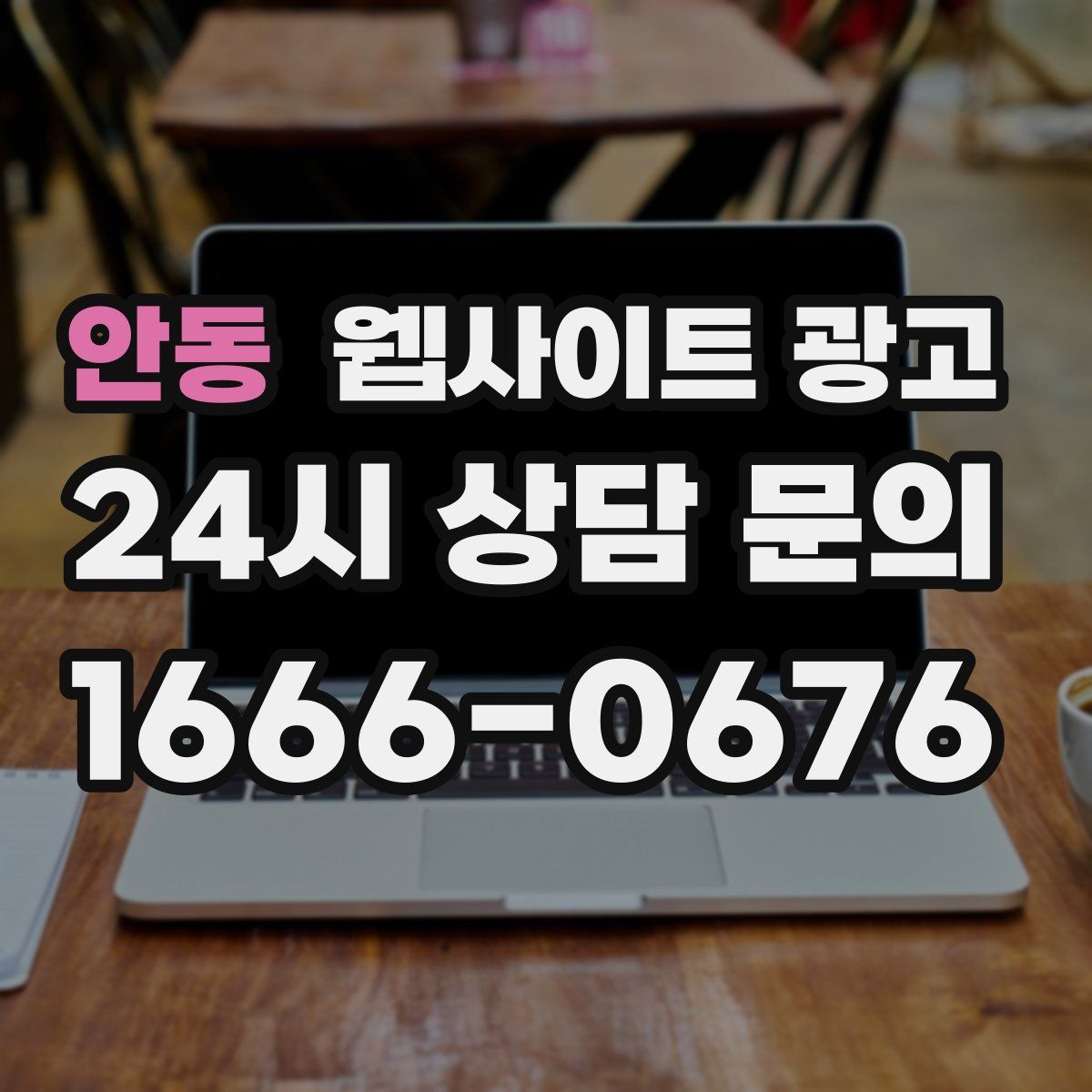 안동 웹사이트 광고