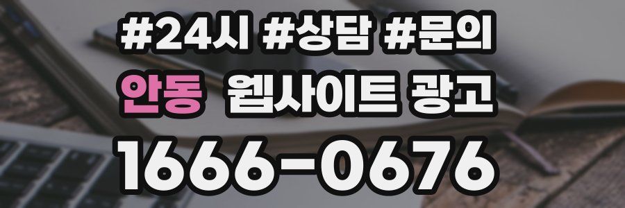 안동 웹사이트 광고