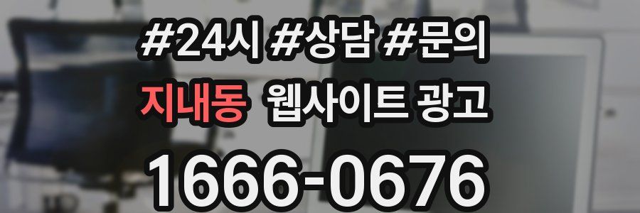 지내동 웹사이트 광고