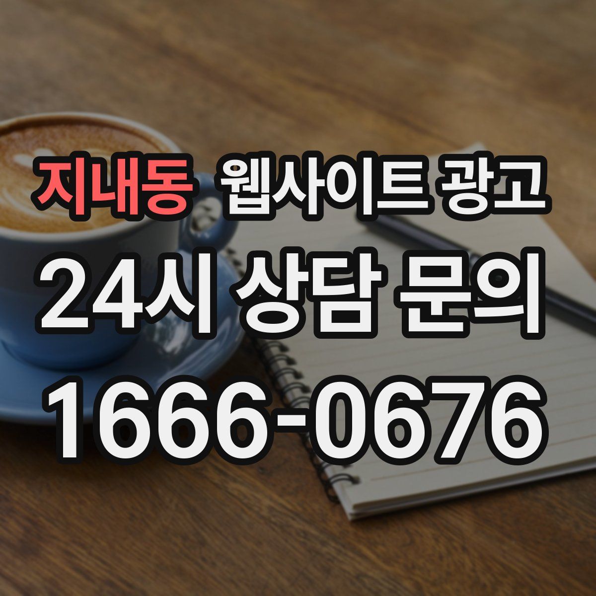 지내동 웹사이트 광고