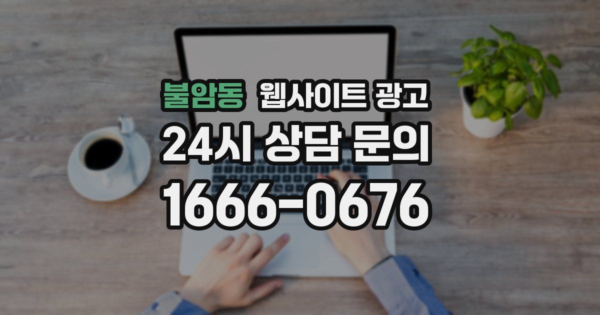 불암동 웹사이트 광고