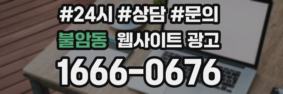 불암동 웹사이트 광고