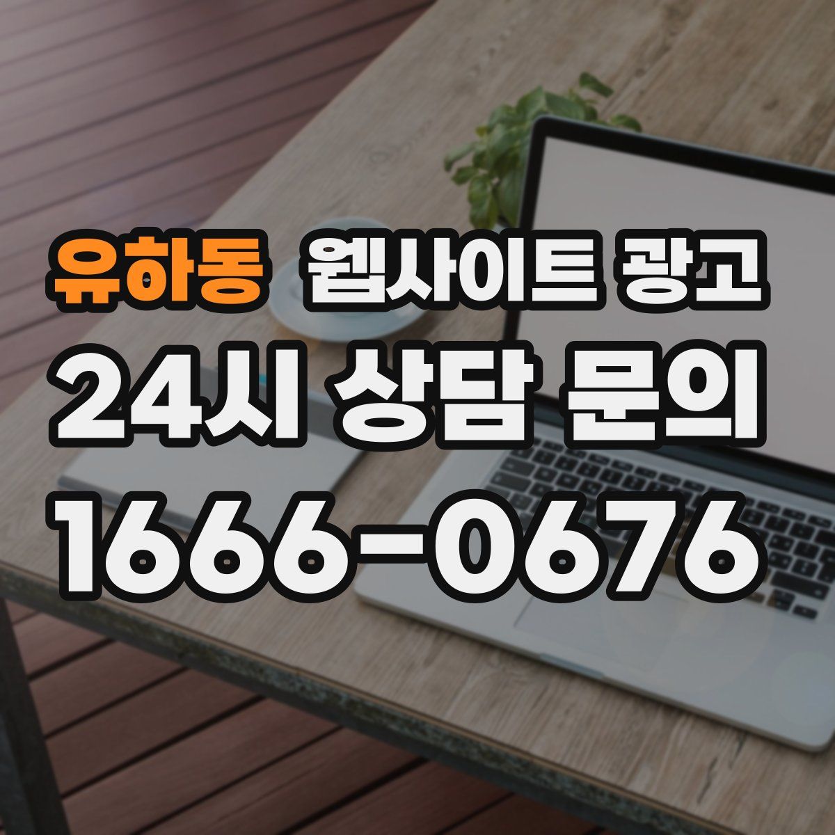 유하동 웹사이트 광고