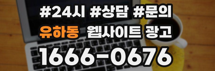 유하동 웹사이트 광고