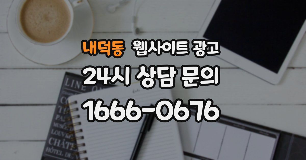 내덕동 웹사이트 광고